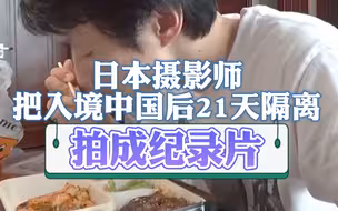 日本摄影师把入境中国隔离生活拍成纪录片：真的被震惊到了