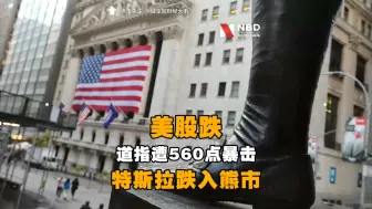 美股跌！道指遭560点暴击，特斯拉跌入熊市