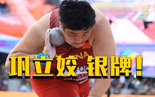 【2022田径世锦赛】巩立姣夺得女子铅球银牌！