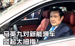 马英九对新能源车竖起大拇指