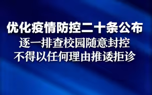 最新！国务院联防联控机制：逐一排查校园随意封控，不得以任何理由推诿拒诊。