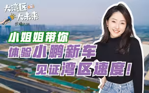 【大湾区大未来】体验小鹏新车，见证湾区速度！一起感受肇庆热火朝天的创业气氛吧！