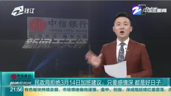 民政局拒绝3月14日加班建议：只要感情深  都是好日子