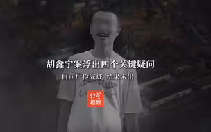 90秒看懂胡鑫宇案进展，四个关键疑问待解，静待调查结果