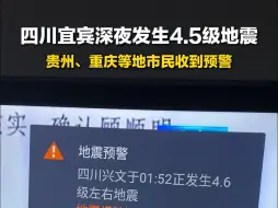 四川宜宾深夜发生4.5级地震