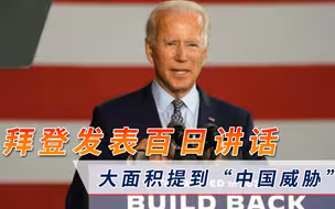 拜登果然坐不住了？上任百日讲话针锋相对，中国不能掉以轻心！