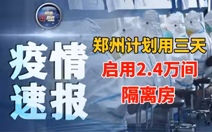 郑州计划用三天启用2.4万间隔离房