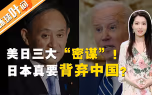美国已经说服日本背弃中国？拜登、菅义伟的三大对华“密谋”