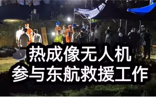 热成像无人机参与东航救援工作