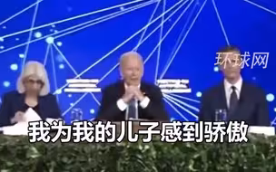 亨特承认3项罪名，拜登首次回应：我为儿子感到骄傲