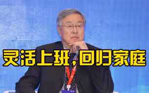 周小川建议给年轻人更灵活的上班安排，让他们有更多时间照顾家庭