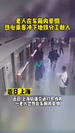 老人在车厢内晕倒,热心乘客冲下地铁分工救人