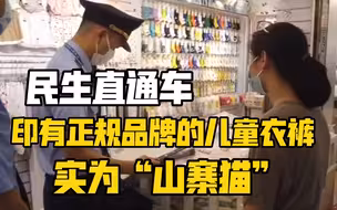 (民生直通车·追踪问题儿童用品）印有正规品牌的儿童衣裤，实为“山寨猫”