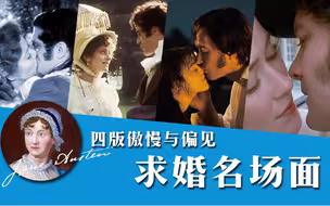 四版《傲慢与偏见》达西求婚成功名场面 看来看去还是喜欢脸叔