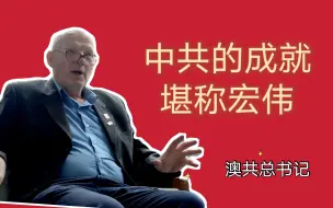 政党篇（9）澳大利亚共产党总书记欧文：中国共产党为世界带来成功的榜样