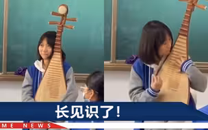 新疆一女高生课堂上弹琵琶，还有同学现场“点单”，掌声不断