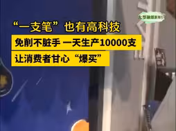 市场的春天丨“一支笔”也有高科技 让消费者甘心“爆买”