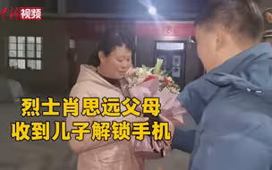 肖思远烈士父母收到儿子解锁手机：这是最好的礼物