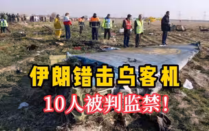 伊朗军方10人因错击落乌克兰客机被判监禁