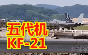 韩自研五代机KF-21地面测试画面曝光 如山寨版F-22
