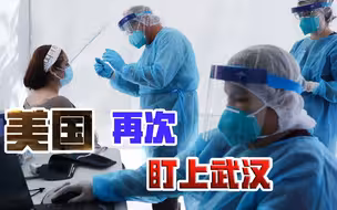 有完没完？美国再次盯上武汉，抹黑剧情又更新了