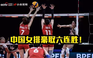 中国女排6连胜 3：0完胜波兰