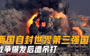 两国自封世界第三大强国，军事实力被严重高估，战争爆发后遭吊打