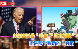 两任美军印太司令给两岸统一“定进度”？台湾又该向美国上供了