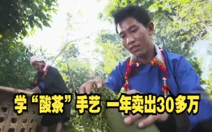 云南小伙学到“酸茶”手艺 一年卖出30多万