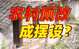 农村厕改成摆设！改后不能用的厕所是怎么验收合格的？