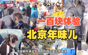 【小新的vlog】“腊月二十七，杀鸡赶大集”：一百块体验北京年味儿