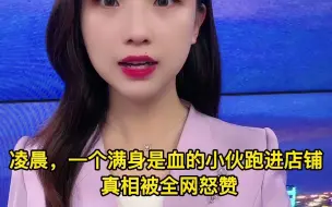 凌晨，一个满身是血的小伙跑进店铺 真相被全网怒赞！