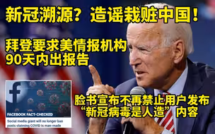美国政治媒体学术界已决定在病毒溯源上造谣诬陷中国