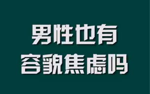 男性也有容貌焦虑吗