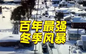 至少57人死亡！冬季风暴持续肆虐美国多州