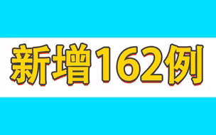 国家卫健委：昨日新增本土确诊病例162例