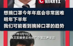 张文宏称今年摘口罩难度很大，明年下半年可能看到摘掉口罩趋势