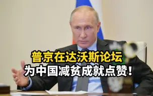 普京在达沃斯论坛为中国减贫成就点赞！