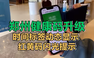 郑州健康码升级：时间标签动态显示  红黄码闪光提示