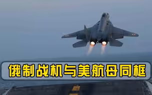 印度洋上现奇葩一幕：俄制战机与美航母同框，扯下印度遮羞布