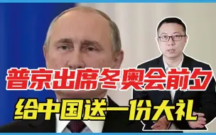 美国挑拨失败，普京出席冬奥会前夕，给中国送一份大礼，拜登失策