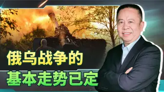 两个很重磅的人物，道出了俄乌战争的基本走势
