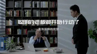 聪明的老总都开始行动了—集体接种的优势