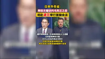 日本外务省：岸田文雄访问乌克兰之后将赴波兰举行首脑会谈