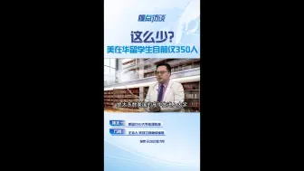 这么少？美在华留学生目前仅350人