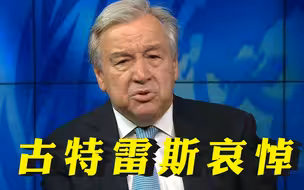 戈尔巴乔夫去世，古特雷斯哀悼：他曾改变历史进程
