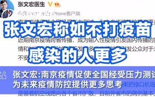 冷静，严循防控策略！张文宏称如不打疫苗感染的人更多