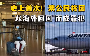 史上首次！澳公民将因“从海外回国”而成罪犯，违者监禁5年
