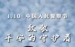 今天，第三个中国人民警察节，向平安的守护者致敬！