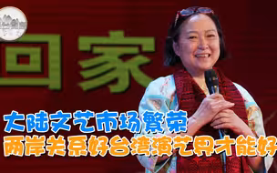 台湾艺人喜提大陆居住证 张彬：大陆文艺市场繁荣 两岸关系好台湾演艺界才能好